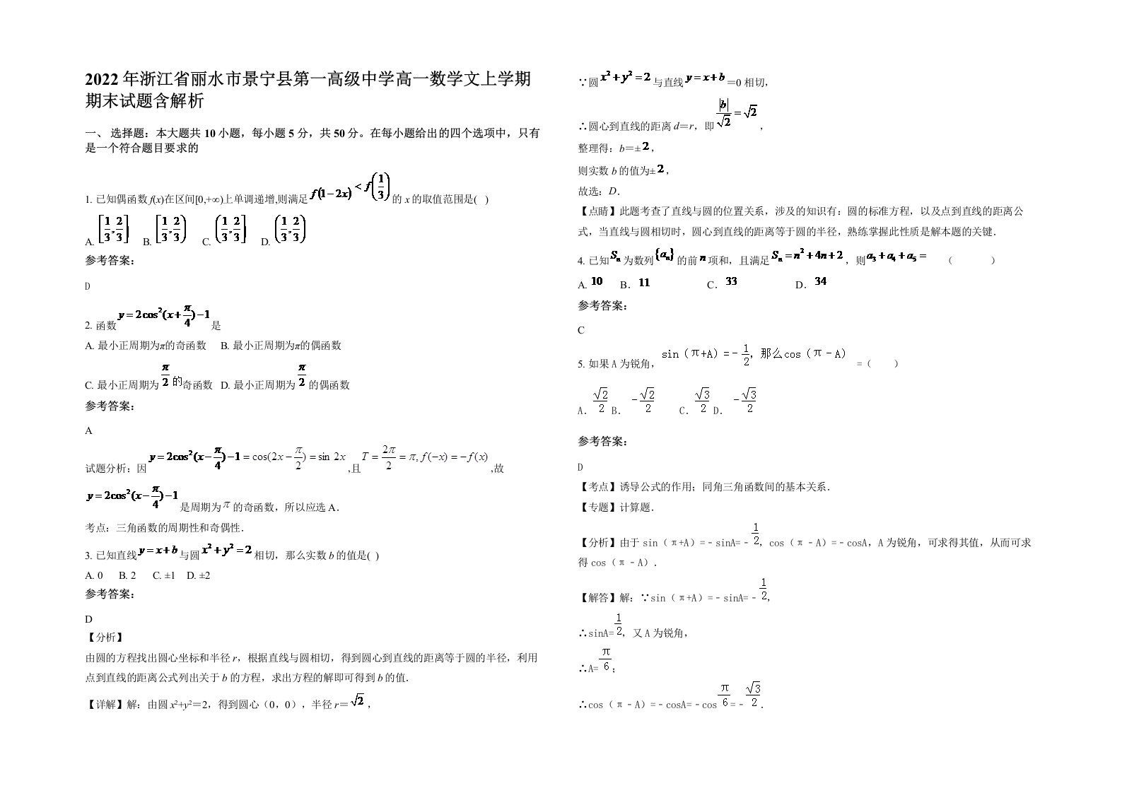 2022年浙江省丽水市景宁县第一高级中学高一数学文上学期期末试题含解析