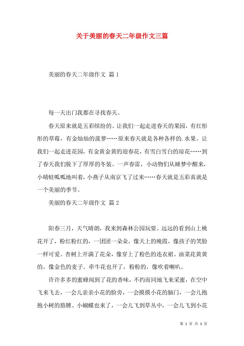 关于美丽的春天二年级作文三篇