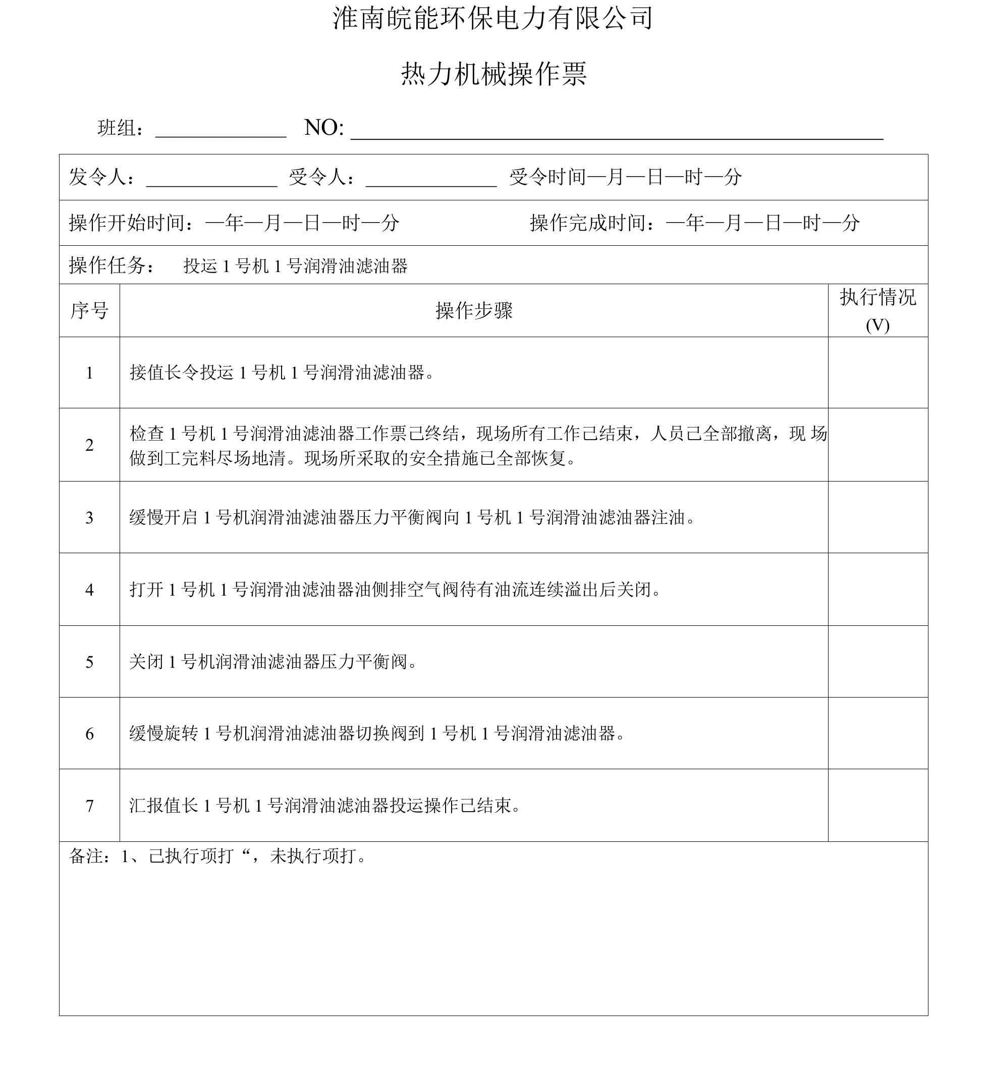 投运1号机1号润滑油滤油器