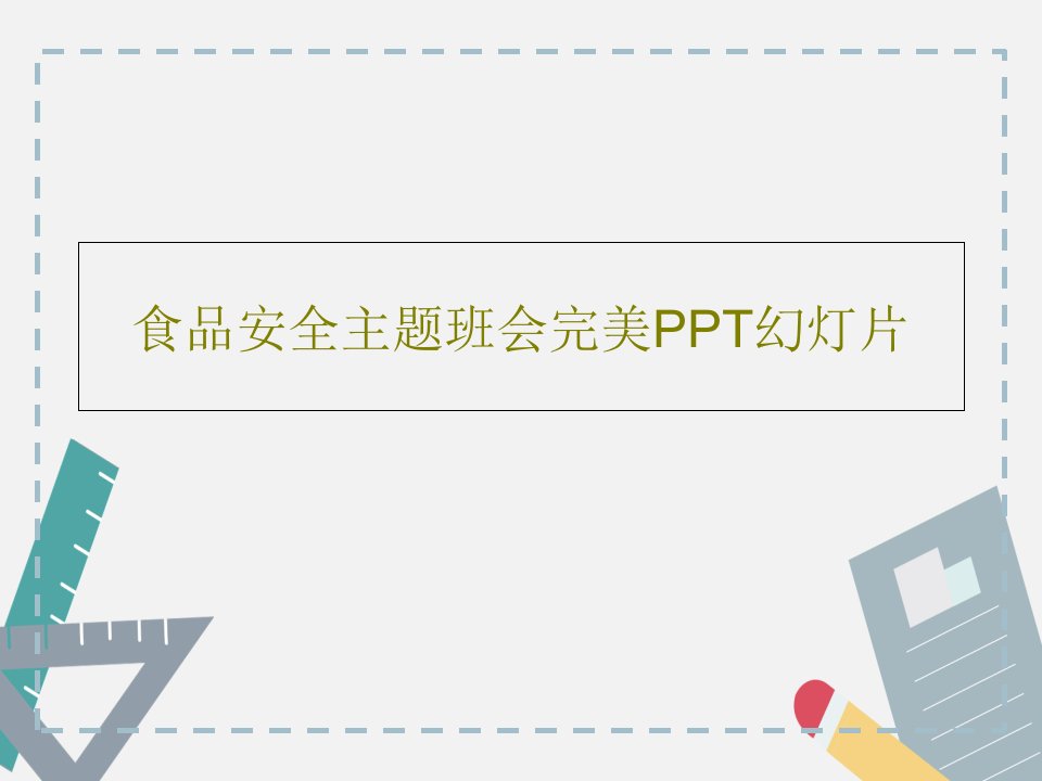 食品安全主题班会完美PPT幻灯片共29页PPT