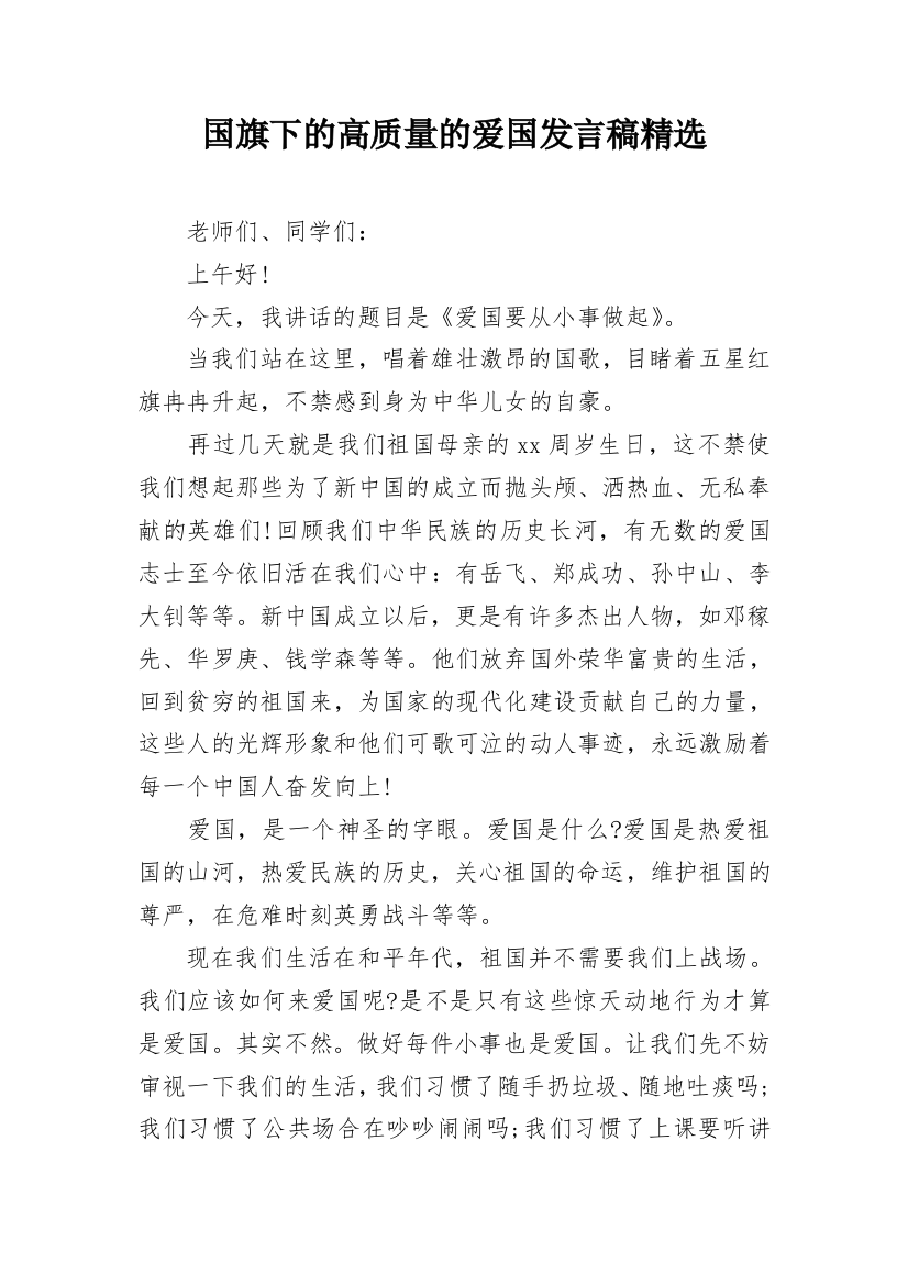 国旗下的高质量的爱国发言稿精选