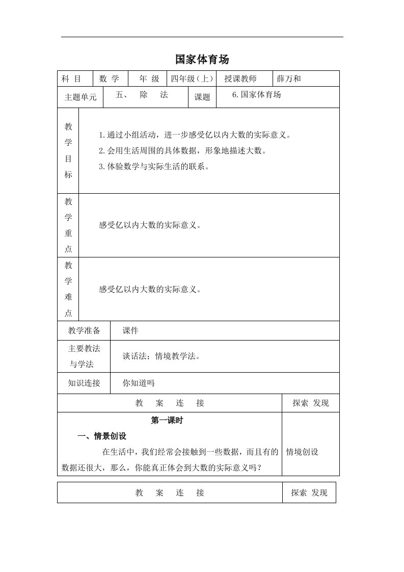 北师大版数学第七册《国家体育场》表格教案