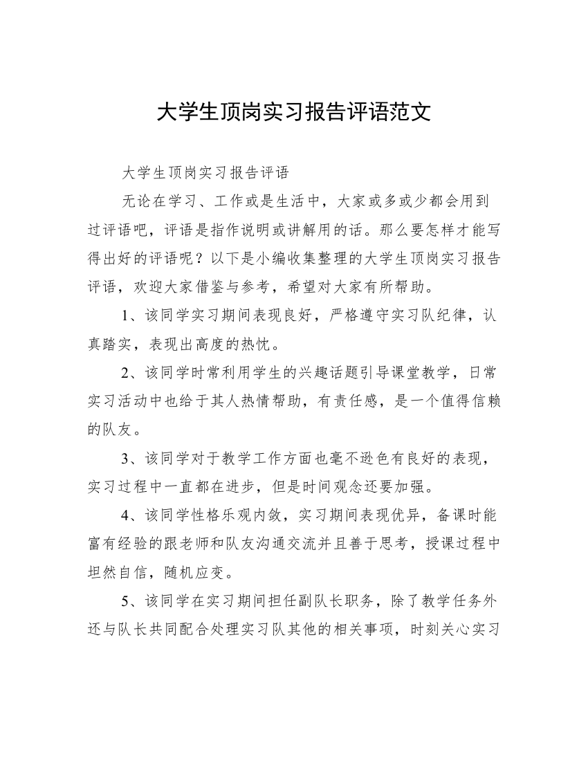 大学生顶岗实习报告评语范文