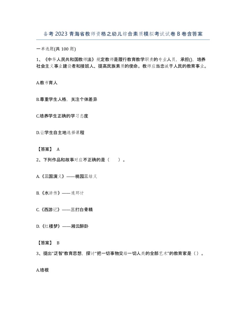 备考2023青海省教师资格之幼儿综合素质模拟考试试卷B卷含答案