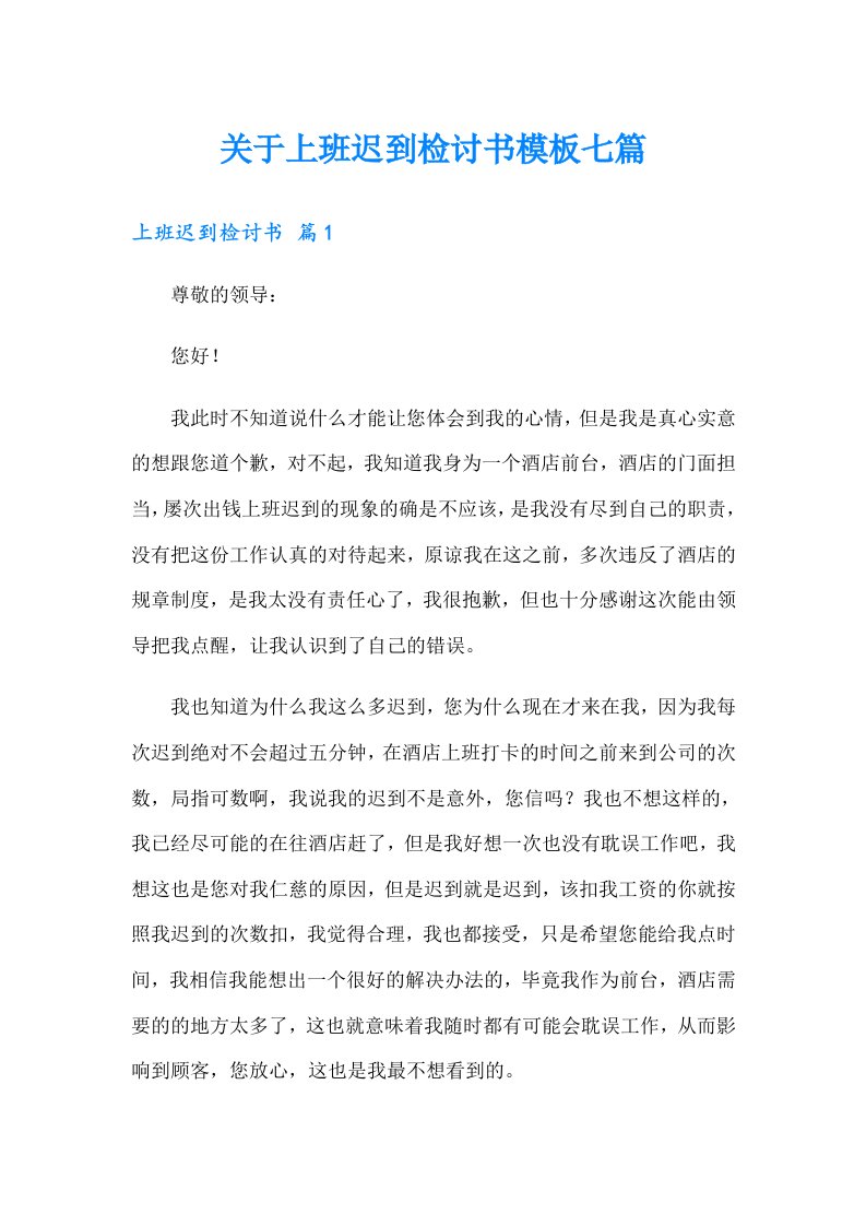 关于上班迟到检讨书模板七篇