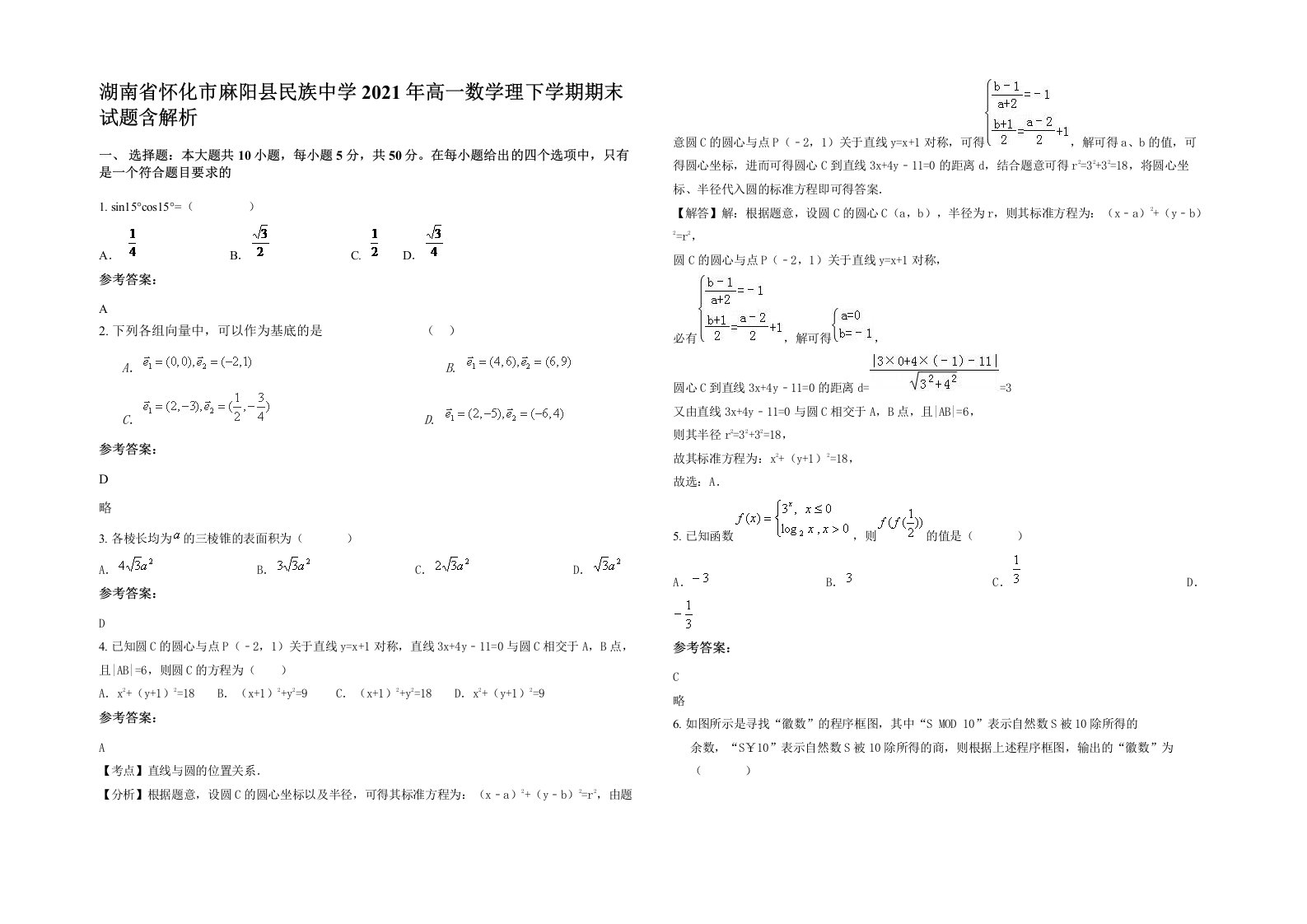 湖南省怀化市麻阳县民族中学2021年高一数学理下学期期末试题含解析