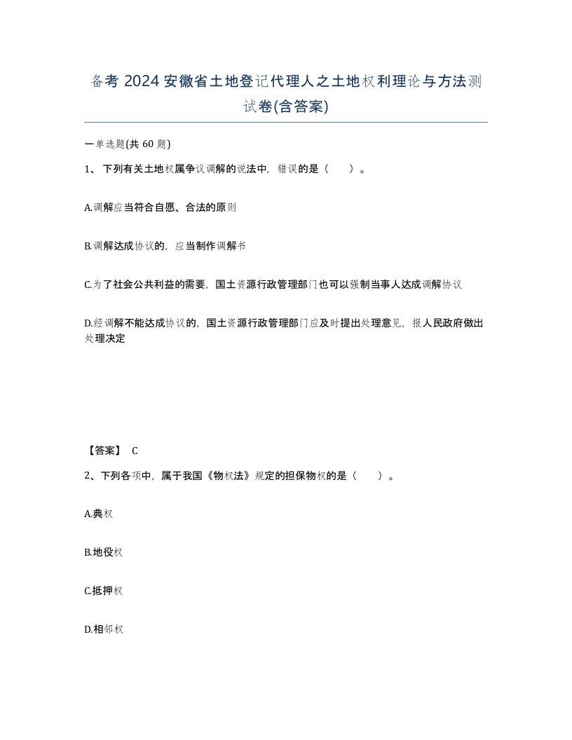 备考2024安徽省土地登记代理人之土地权利理论与方法测试卷含答案