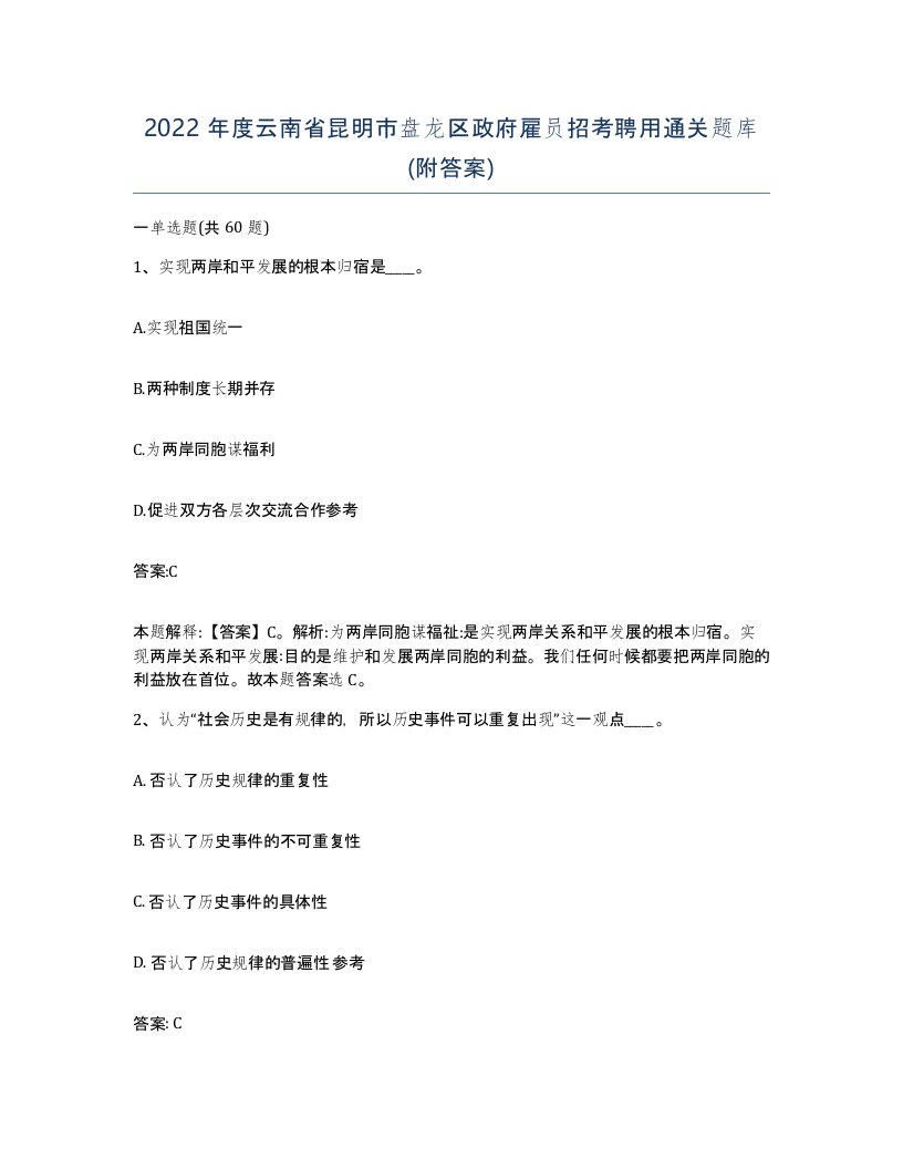 2022年度云南省昆明市盘龙区政府雇员招考聘用通关题库附答案