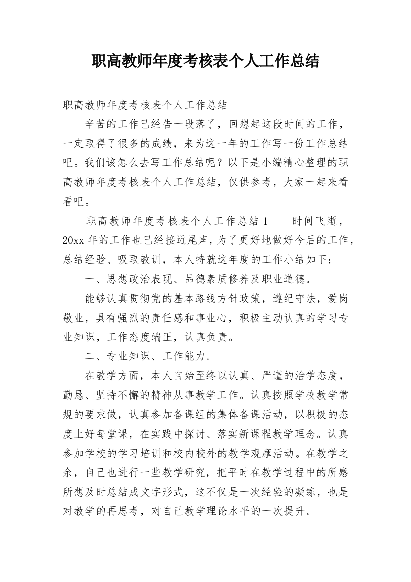 职高教师年度考核表个人工作总结