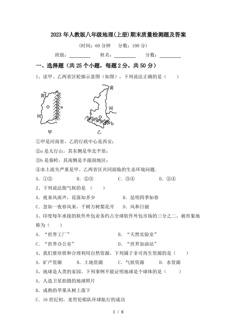 2023年人教版八年级地理(上册)期末质量检测题及答案