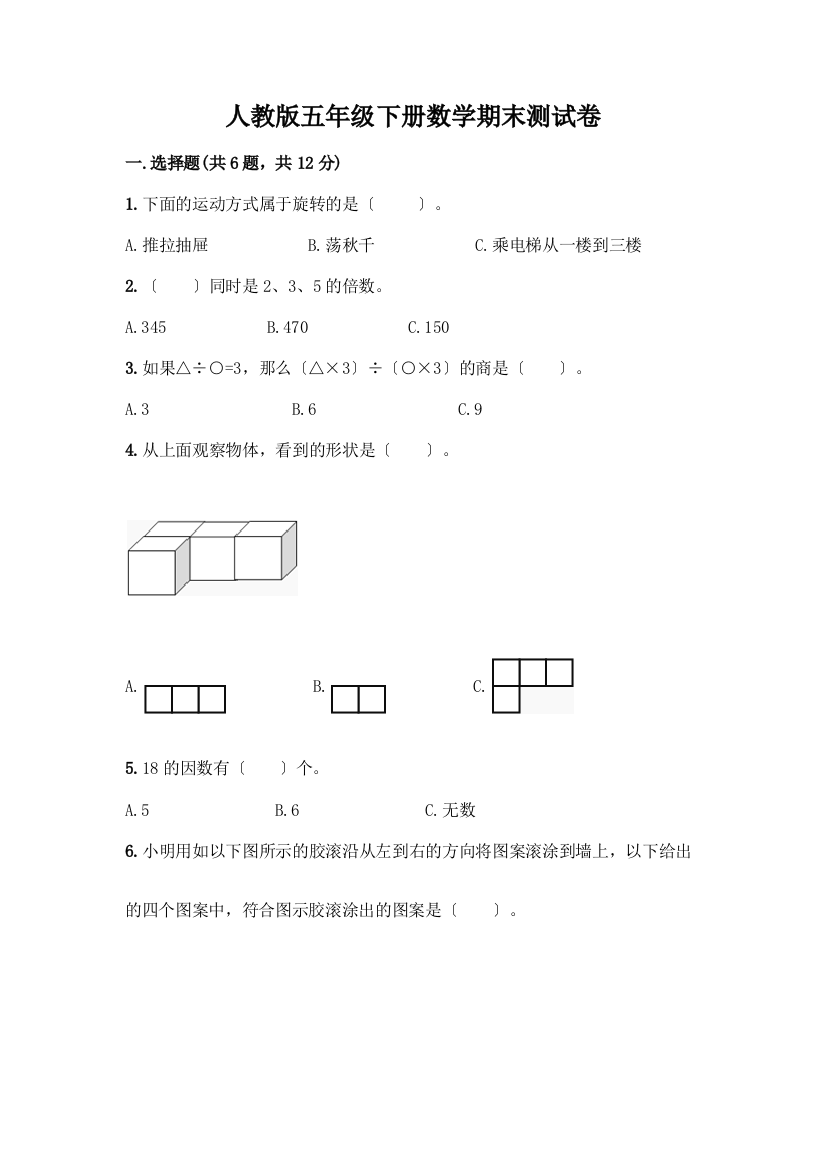 五年级下册数学期末测试卷附答案【基础题】