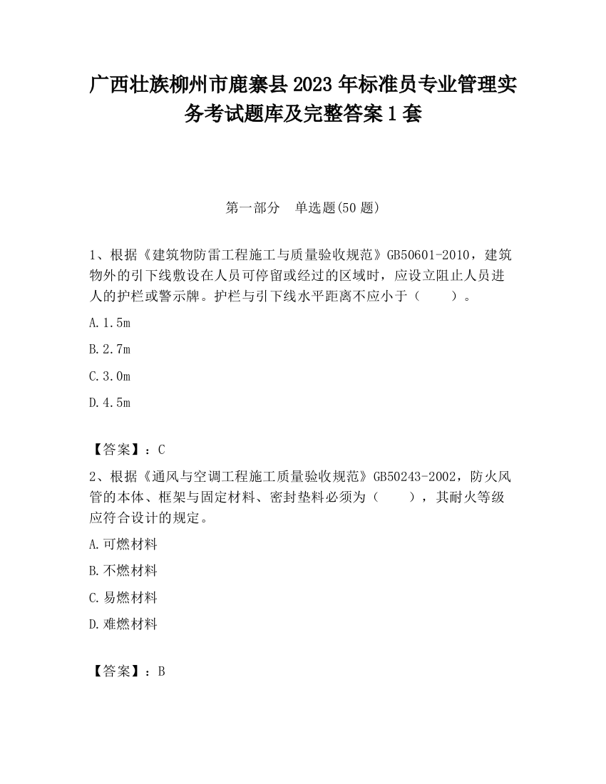 广西壮族柳州市鹿寨县2023年标准员专业管理实务考试题库及完整答案1套