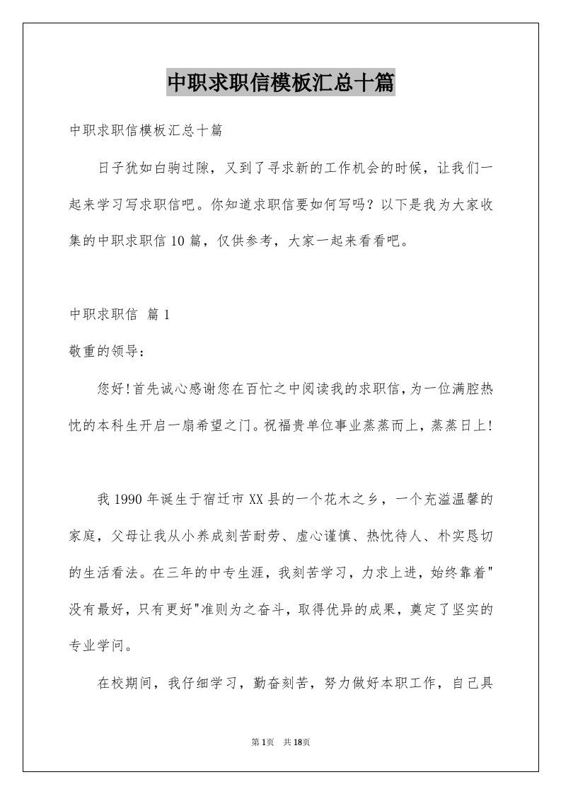 中职求职信模板汇总十篇