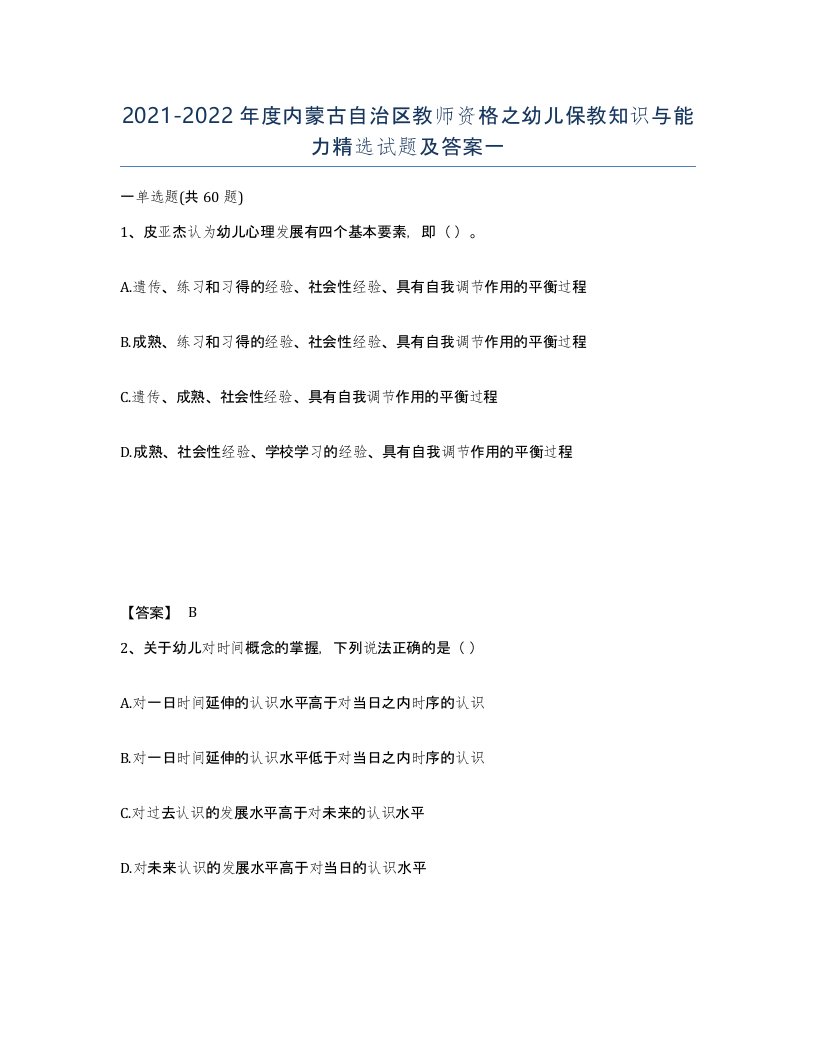 2021-2022年度内蒙古自治区教师资格之幼儿保教知识与能力试题及答案一