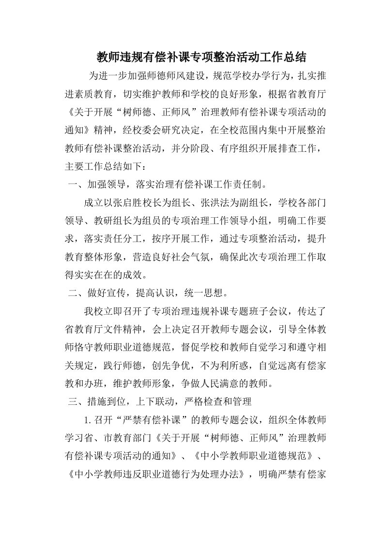 教师有偿补课专项整治活动的工作总结