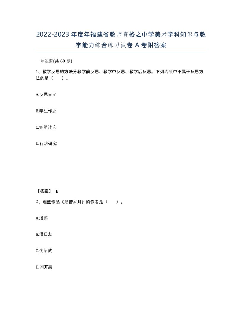 2022-2023年度年福建省教师资格之中学美术学科知识与教学能力综合练习试卷A卷附答案