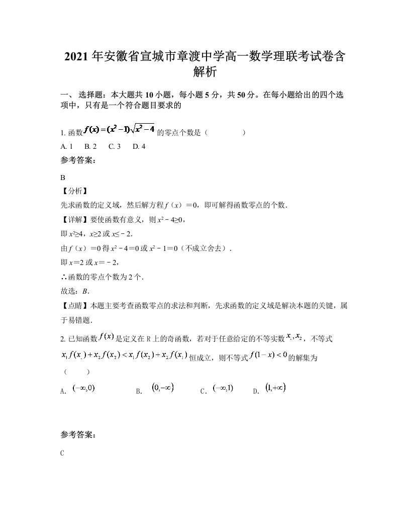 2021年安徽省宣城市章渡中学高一数学理联考试卷含解析