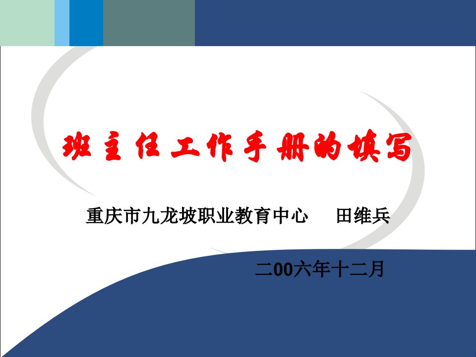 班主任工作手册的填写