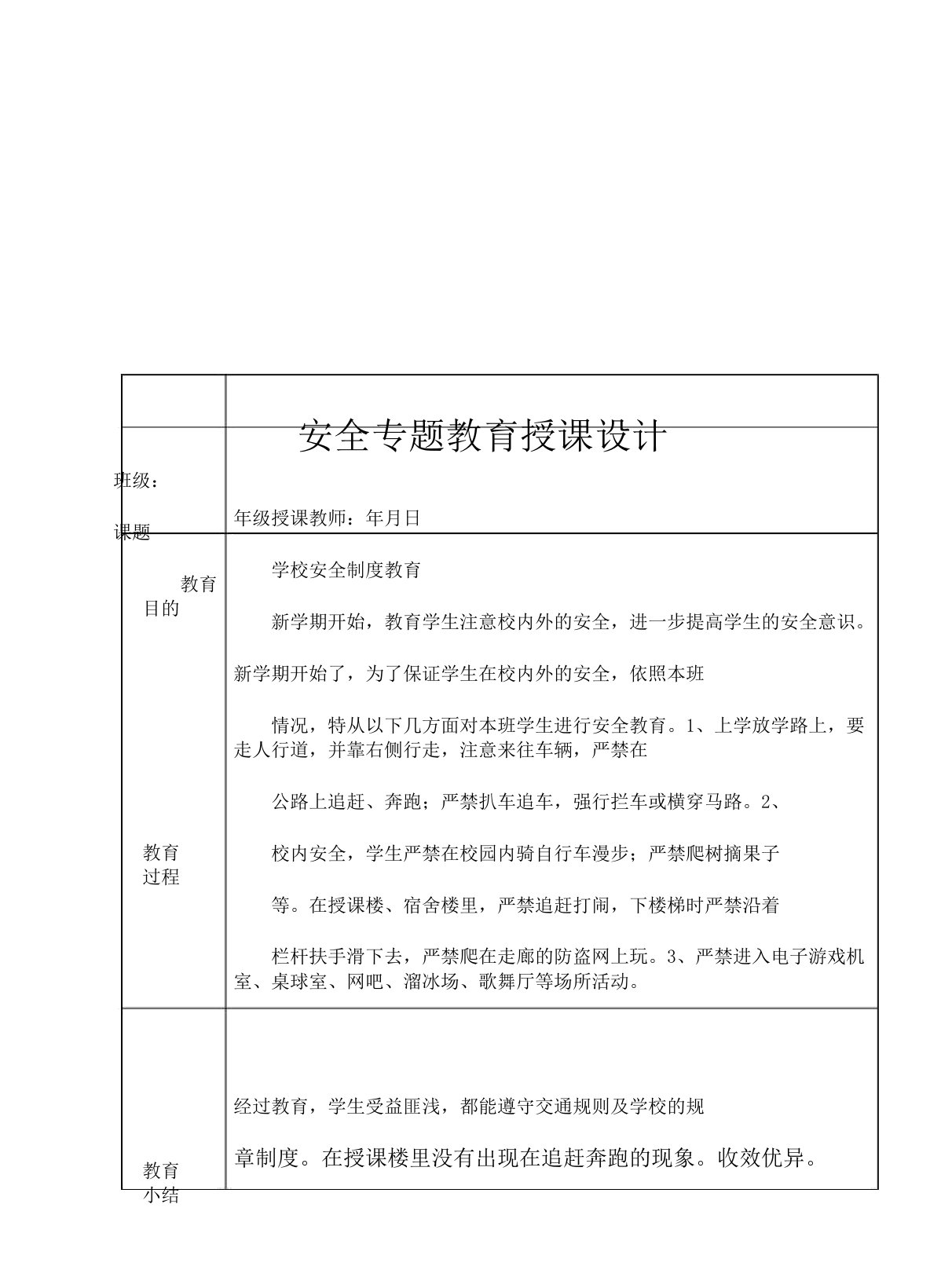 安全专题教育学习教案