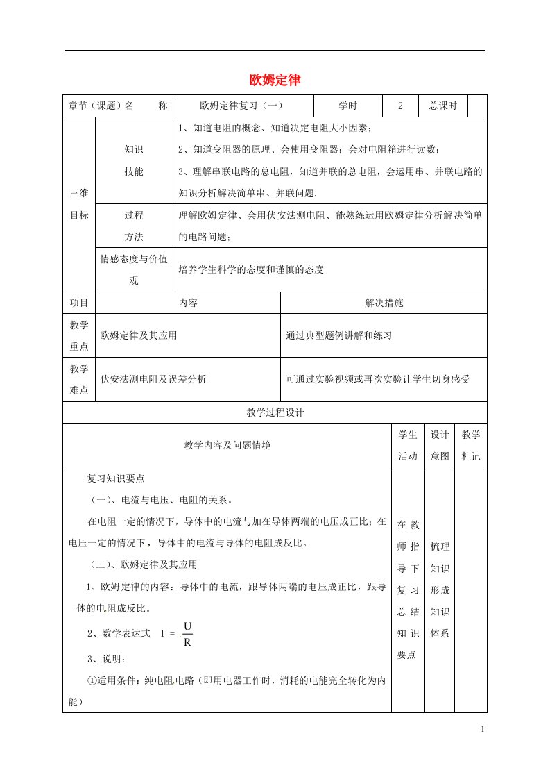 甘肃省武威市中考物理欧姆定律一复习教案