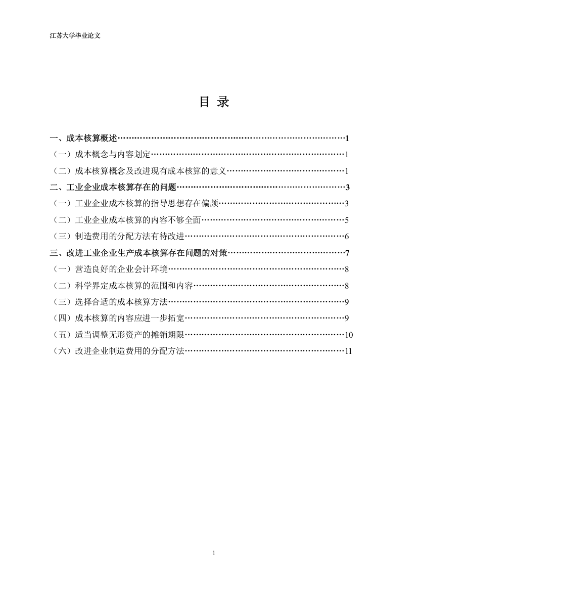 工业企业成本核算存在的问题与对策--论文