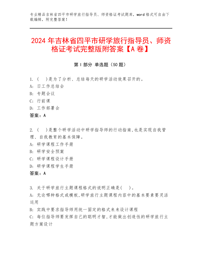 2024年吉林省四平市研学旅行指导员、师资格证考试完整版附答案【A卷】