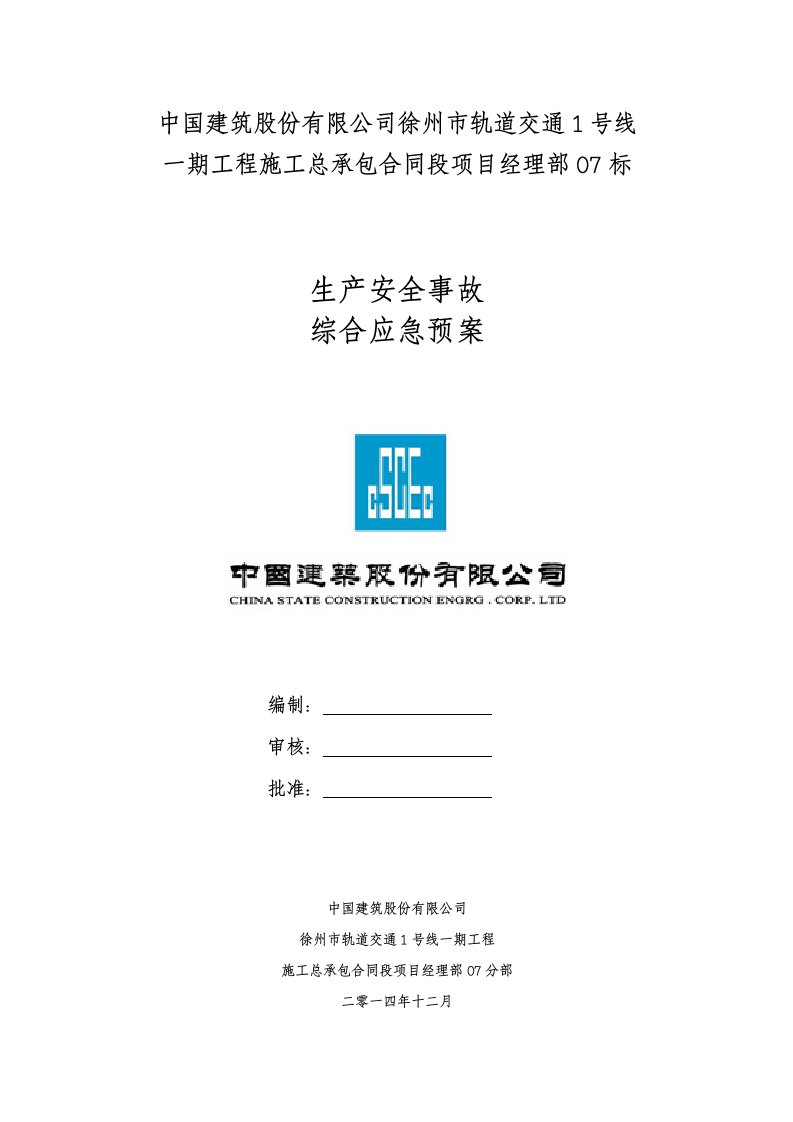 徐州市轨道交通1号线07标段综合应急预案资料