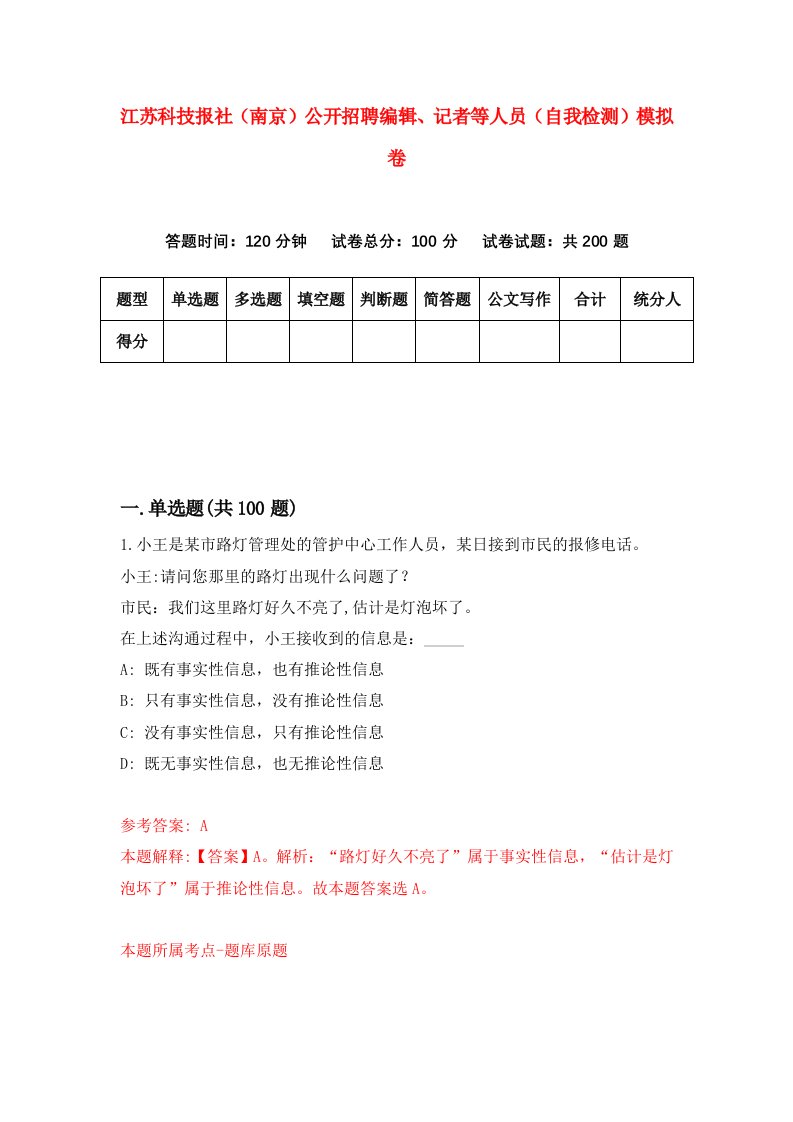 江苏科技报社南京公开招聘编辑记者等人员自我检测模拟卷6