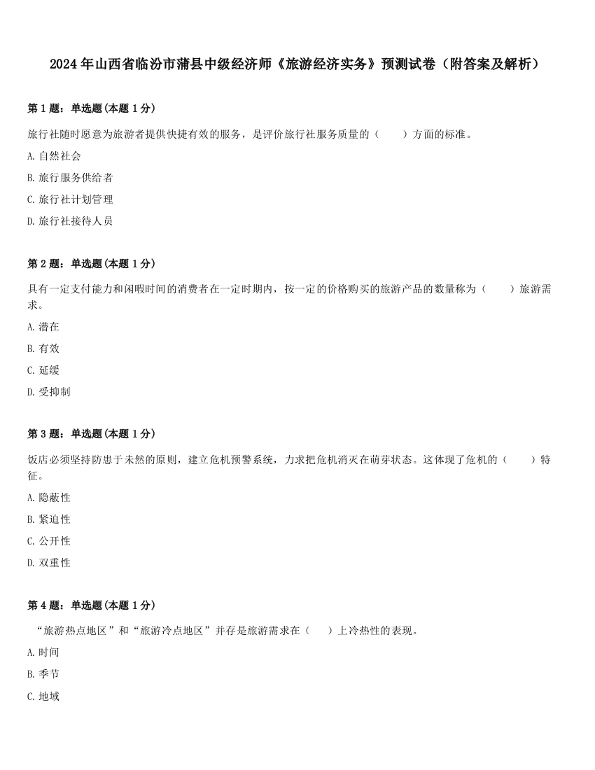 2024年山西省临汾市蒲县中级经济师《旅游经济实务》预测试卷（附答案及解析）