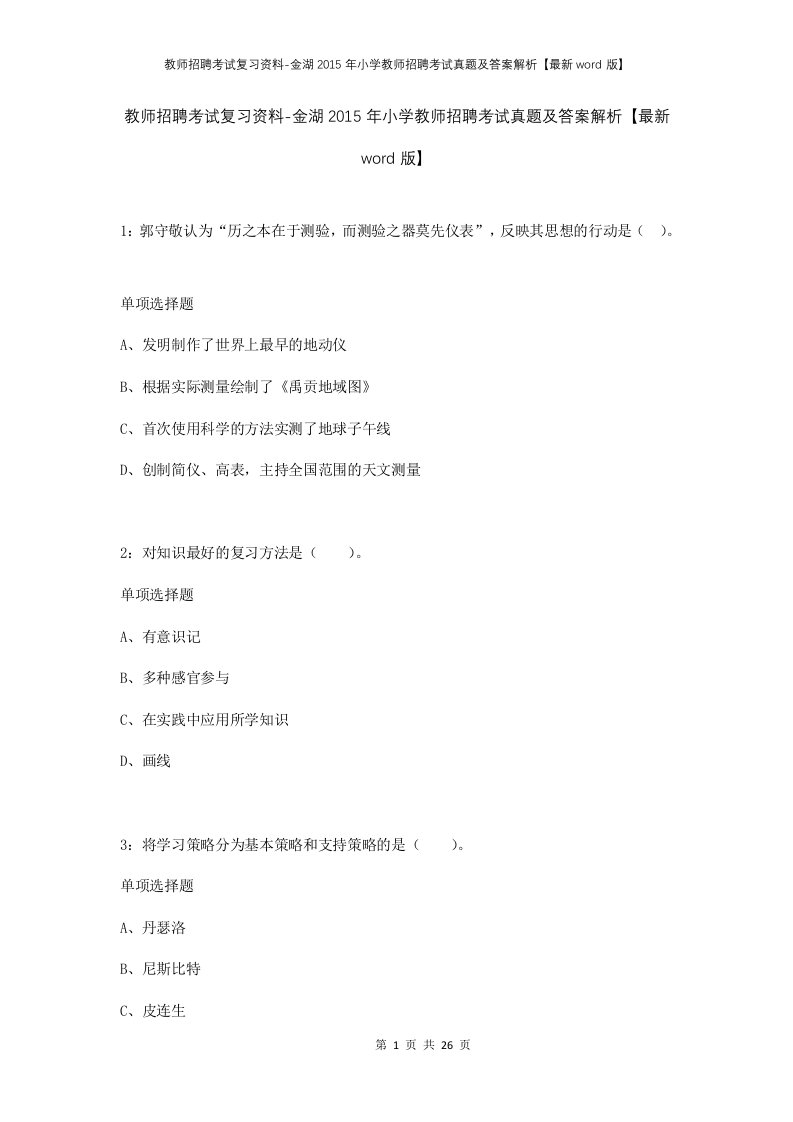 教师招聘考试复习资料-金湖2015年小学教师招聘考试真题及答案解析最新word版