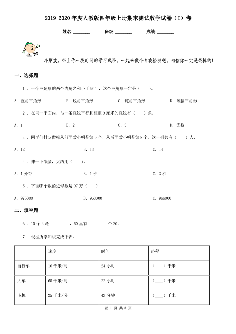 2019-2020年度人教版四年级上册期末测试数学试卷I卷