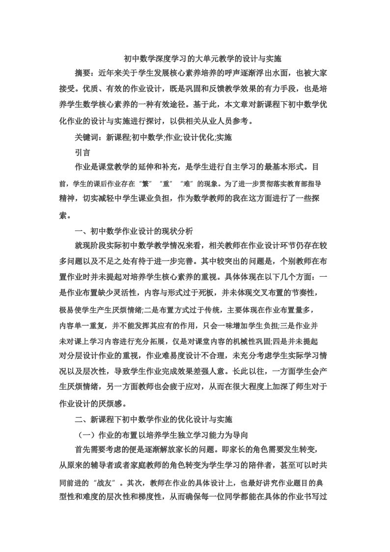 初中数学深度学习的大单元教学的设计与实施