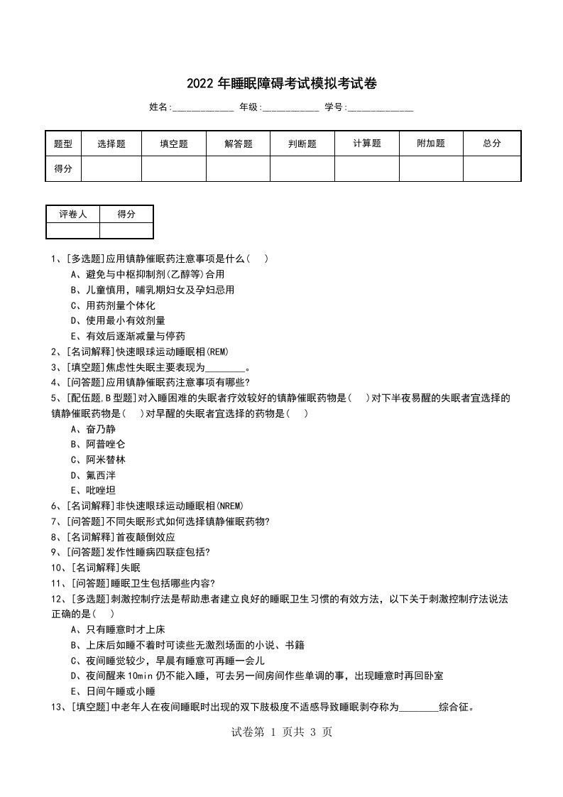 2022年睡眠障碍考试模拟考试卷