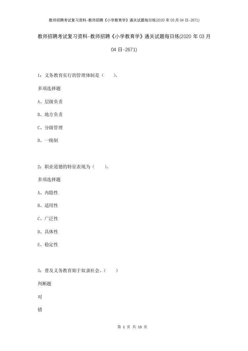 教师招聘考试复习资料-教师招聘小学教育学通关试题每日练2020年03月04日-2671