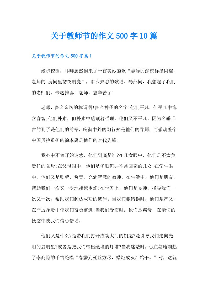 关于教师节的作文500字10篇