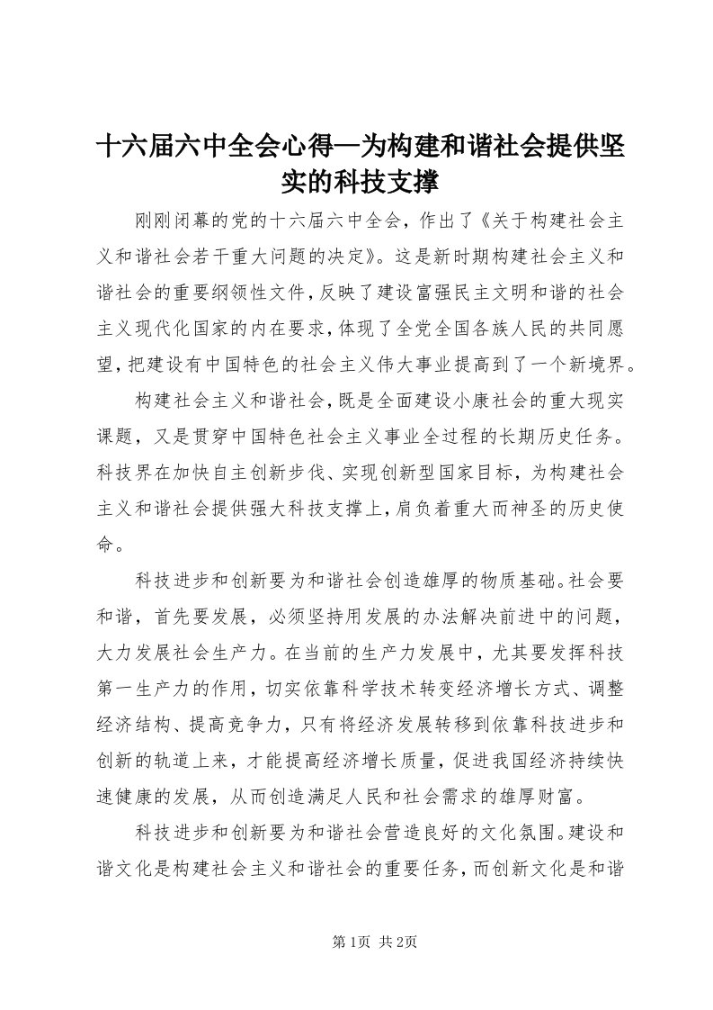 5十六届六中全会心得—为构建和谐社会提供坚实的科技支撑