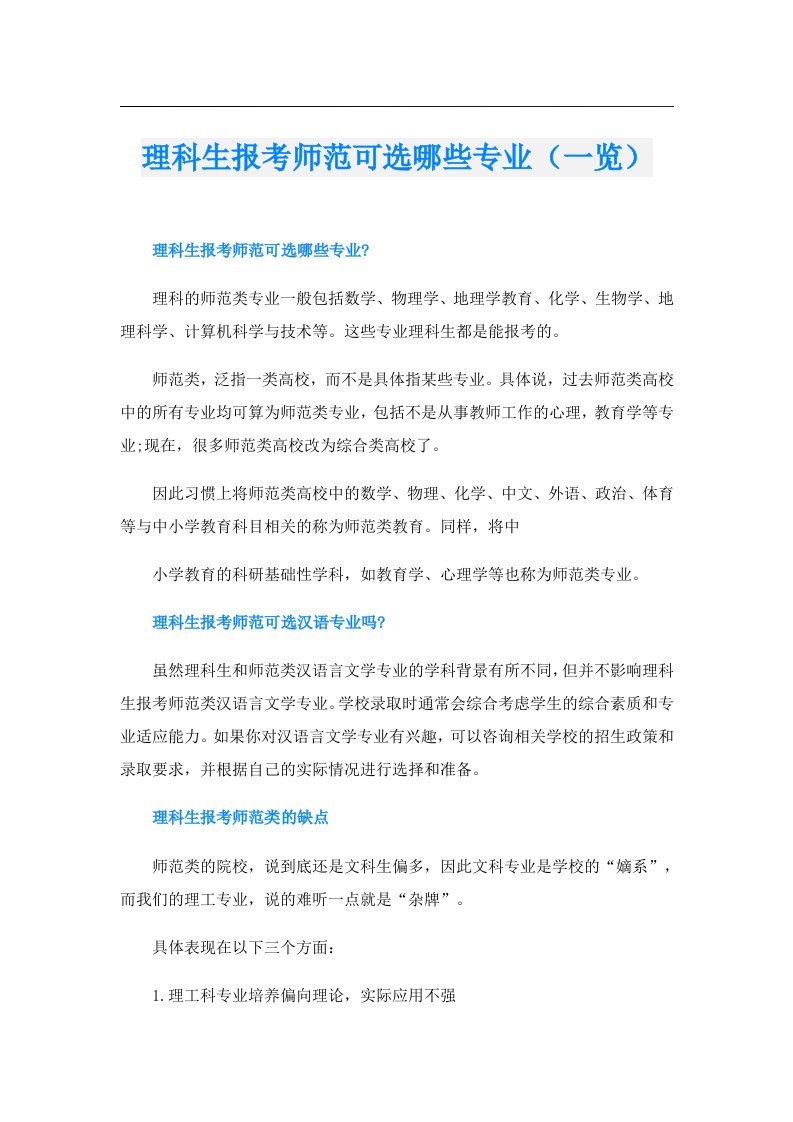 理科生报考师范可选哪些专业（一览）