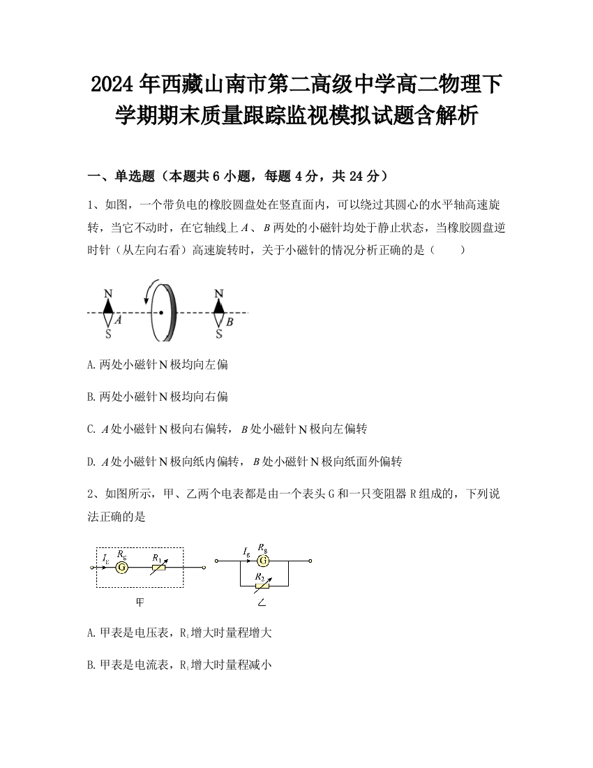 2024年西藏山南市第二高级中学高二物理下学期期末质量跟踪监视模拟试题含解析