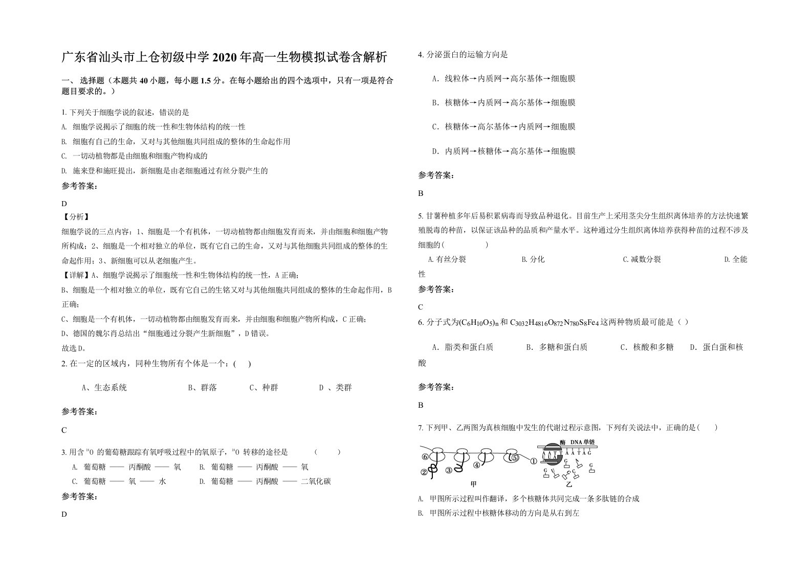 广东省汕头市上仓初级中学2020年高一生物模拟试卷含解析