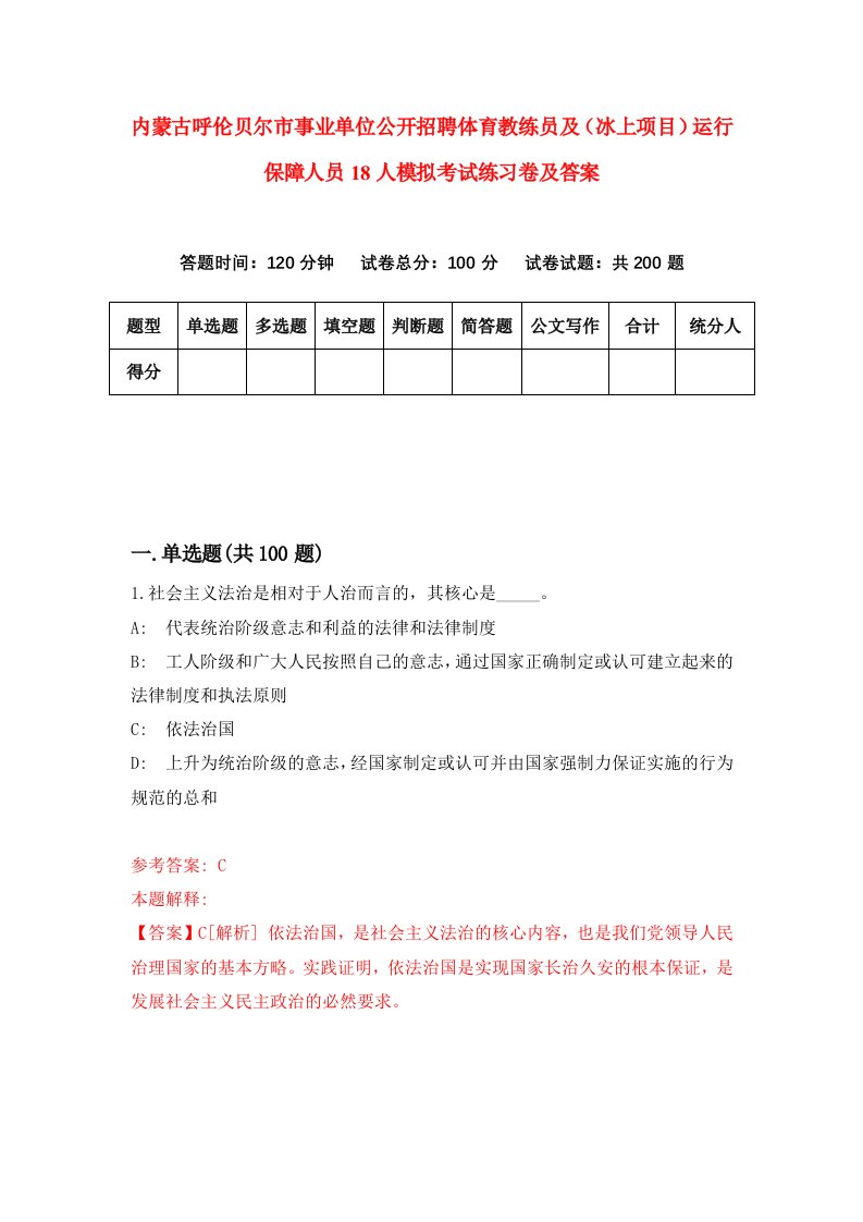 内蒙古呼伦贝尔市事业单位公开招聘体育教练员及冰上项目运行保障人员18人模拟考试练习卷及答案第1版