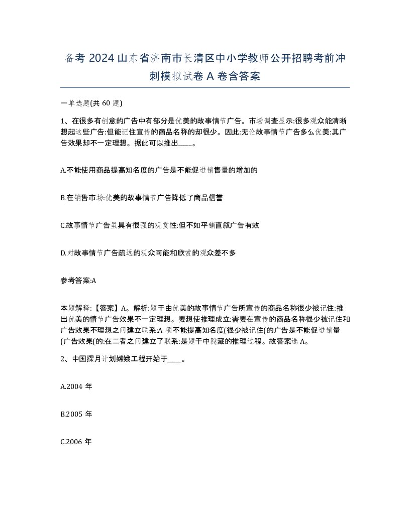 备考2024山东省济南市长清区中小学教师公开招聘考前冲刺模拟试卷A卷含答案