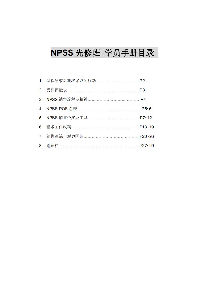 NPSS先修班学员手册