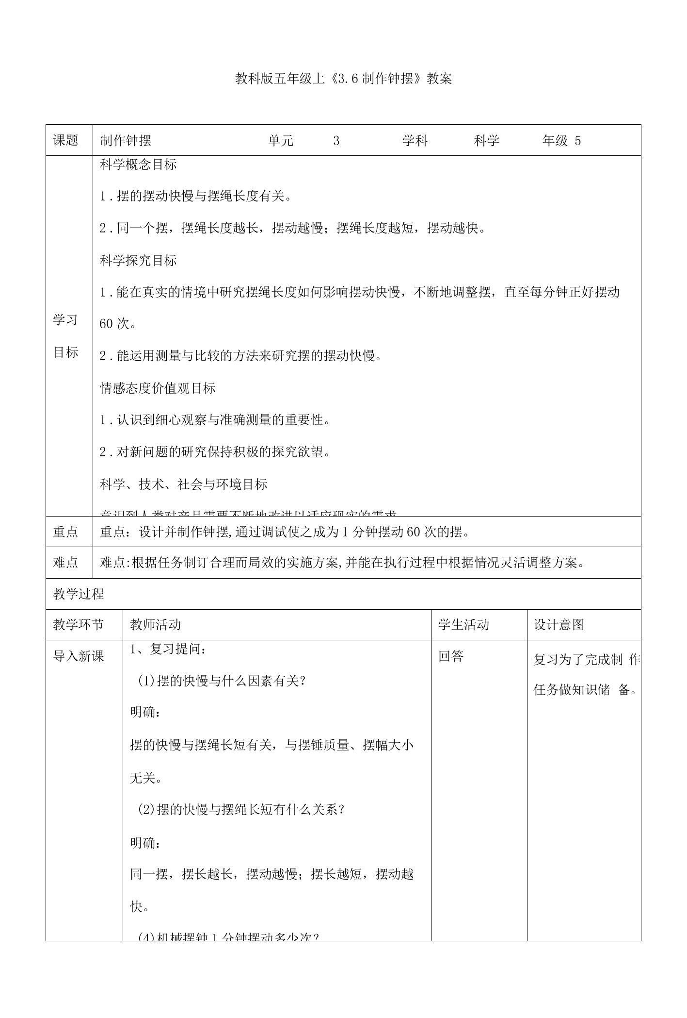 教科版小学科学五上《3.6制作钟摆》教案