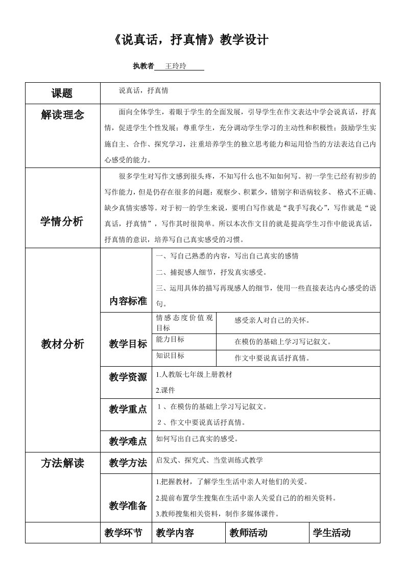 语文人教版七年级上册《说真话，抒真情》教学设计（附学案）