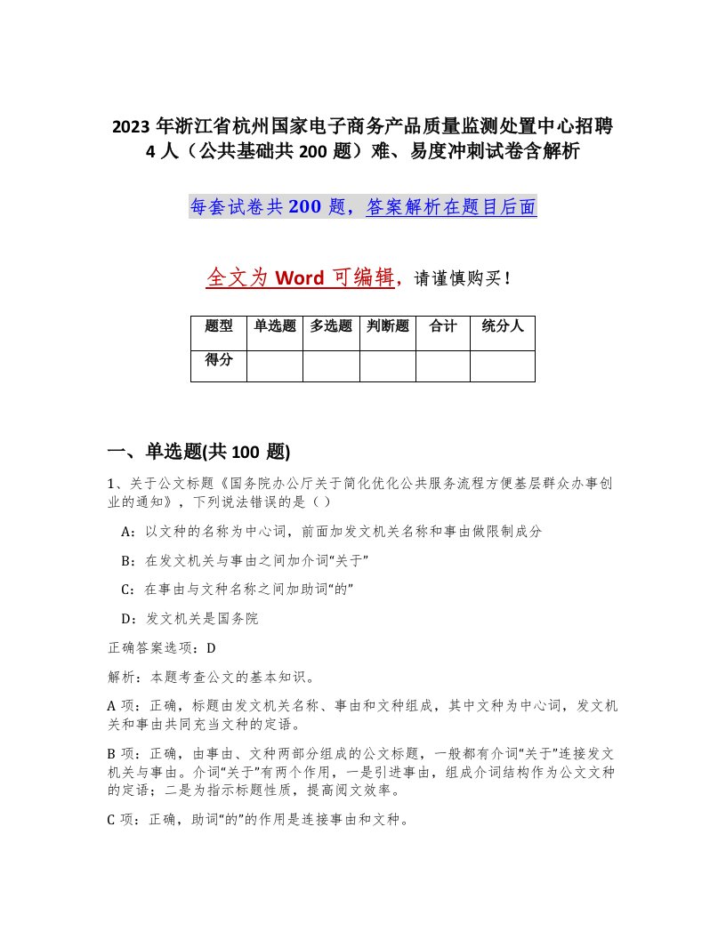 2023年浙江省杭州国家电子商务产品质量监测处置中心招聘4人公共基础共200题难易度冲刺试卷含解析