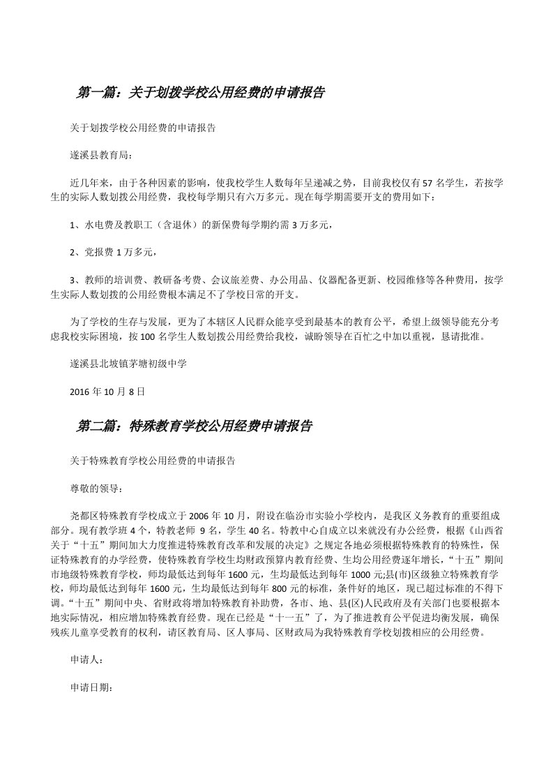 关于划拨学校公用经费的申请报告（样例5）[修改版]