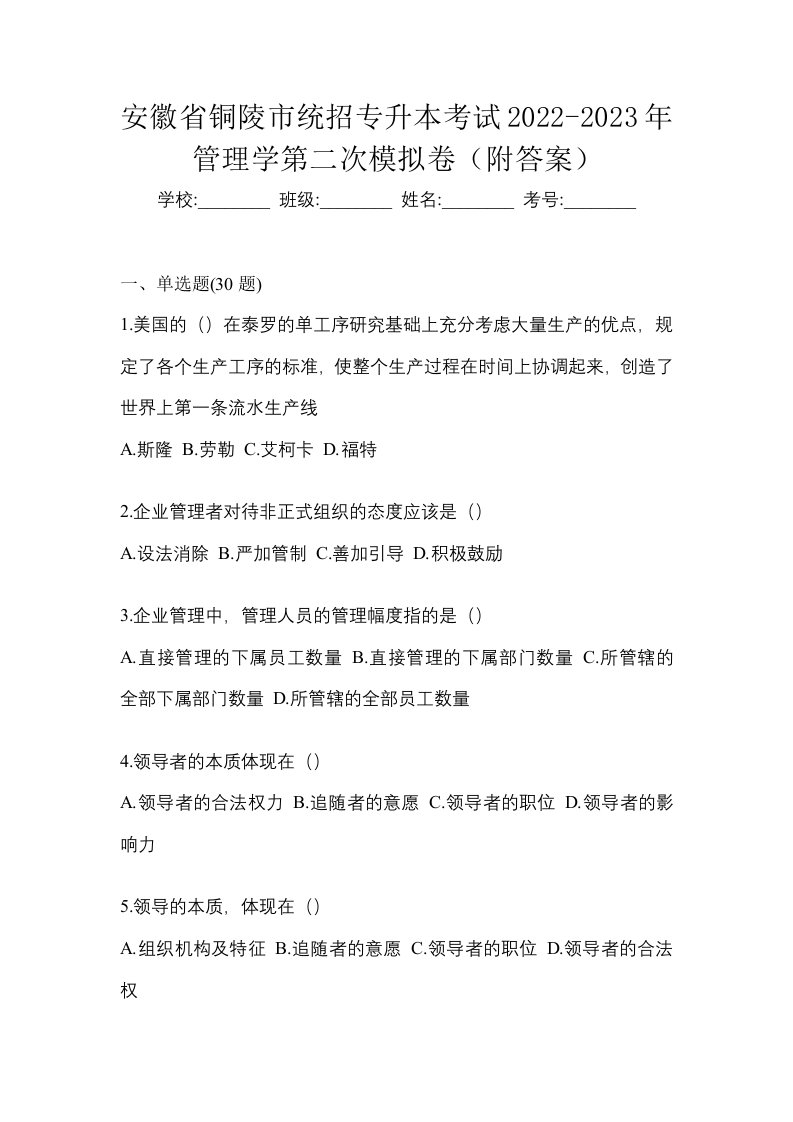 安徽省铜陵市统招专升本考试2022-2023年管理学第二次模拟卷附答案