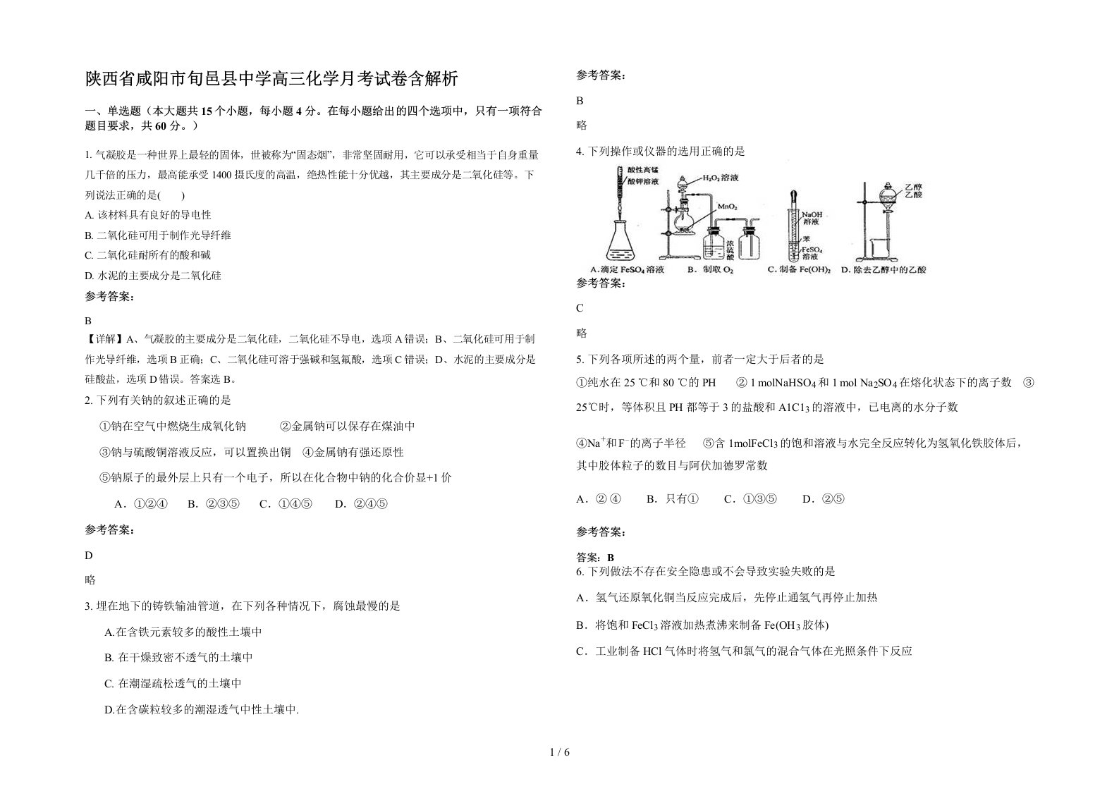 陕西省咸阳市旬邑县中学高三化学月考试卷含解析