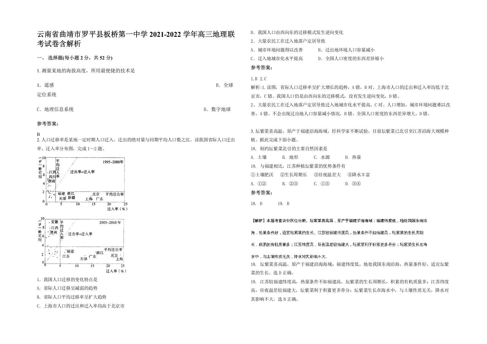 云南省曲靖市罗平县板桥第一中学2021-2022学年高三地理联考试卷含解析