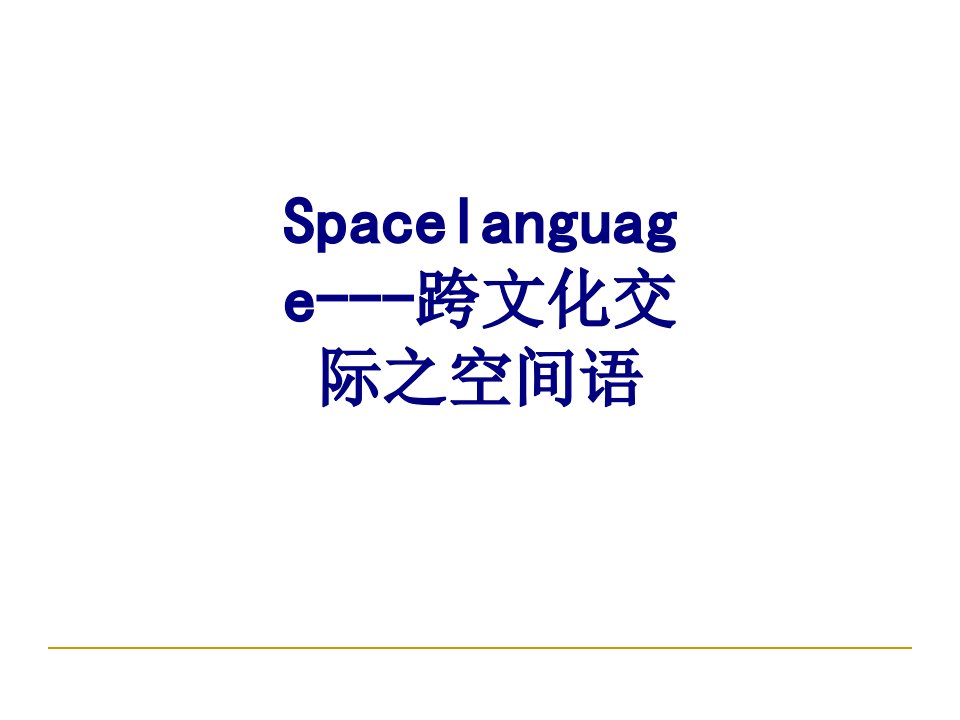 Spacelanguage跨文化交际之空间语经典课件